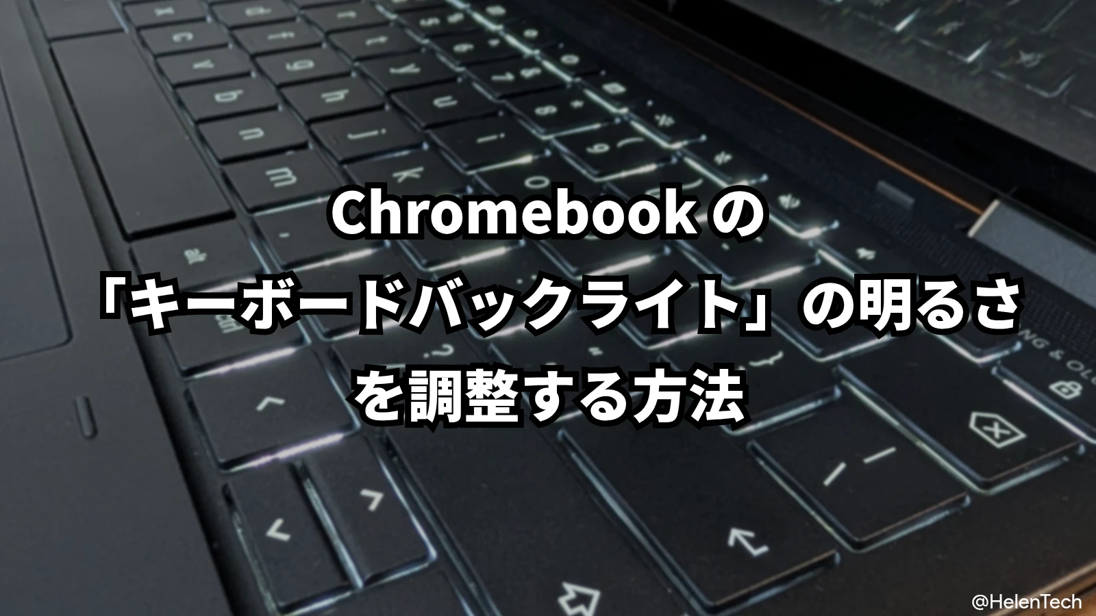 Chromebook の「キーボードバックライト」の明るさを調整・変更する方法