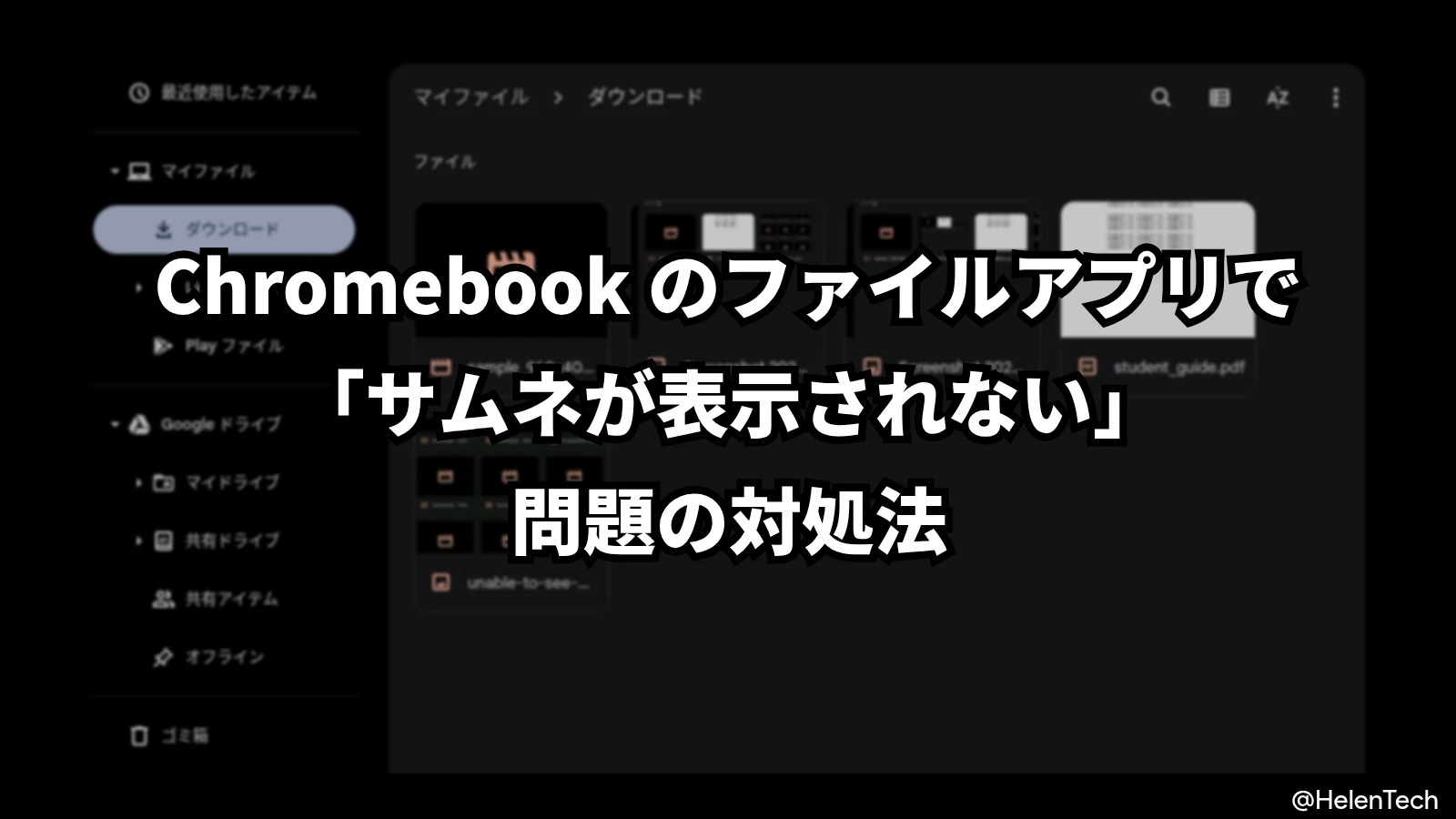 Chromebook のファイルアプリで画像・動画のサムネイルが表示されない時の対処法
