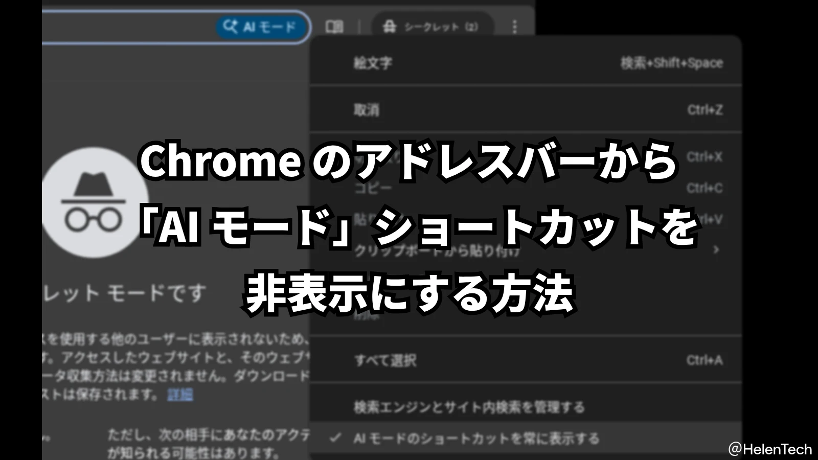 Chrome のアドレスバーに表示される「AI モード」ショートカットを非表示にする方法