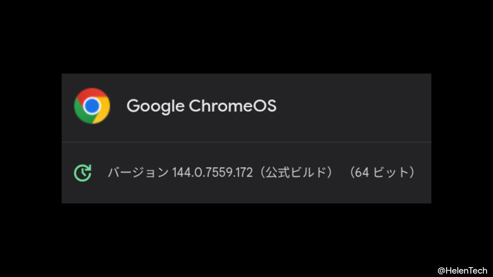 ChromeOS 144 に2回目のマイナーアップデート (144.0.7559.172) が展開。前回から数日で配信