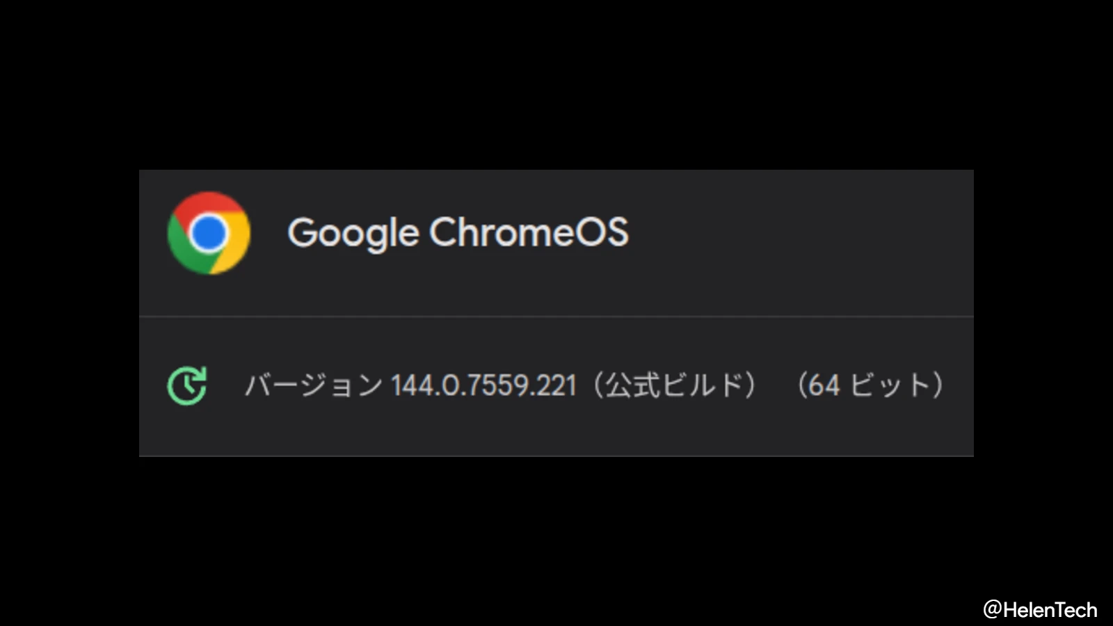 ChromeOS 144 に 3 回目のマイナーアップデート (144.0.7559.221) が展開