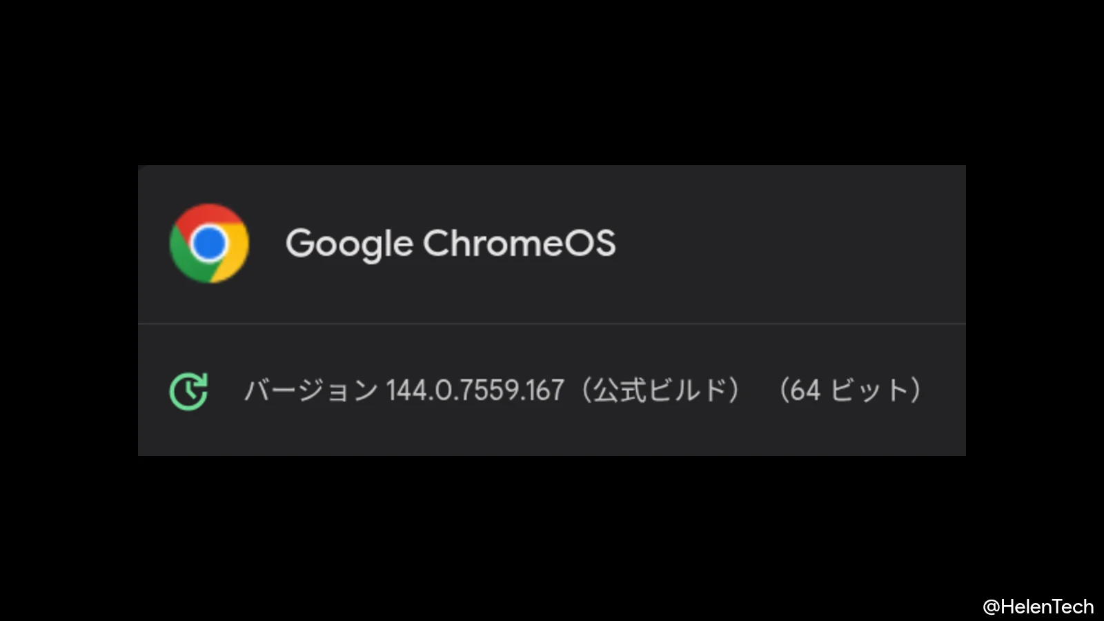 ChromeOS 144 に 1 回目のマイナーアップデート (144.0.7559.167) が展開