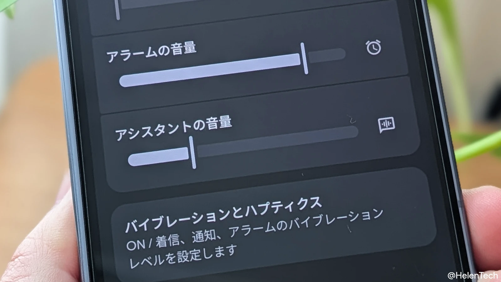Google Pixel の「音とバイブレーション」の設定に追加された「アシスタントの音量」設定の項目にフォーカスを当てている画像