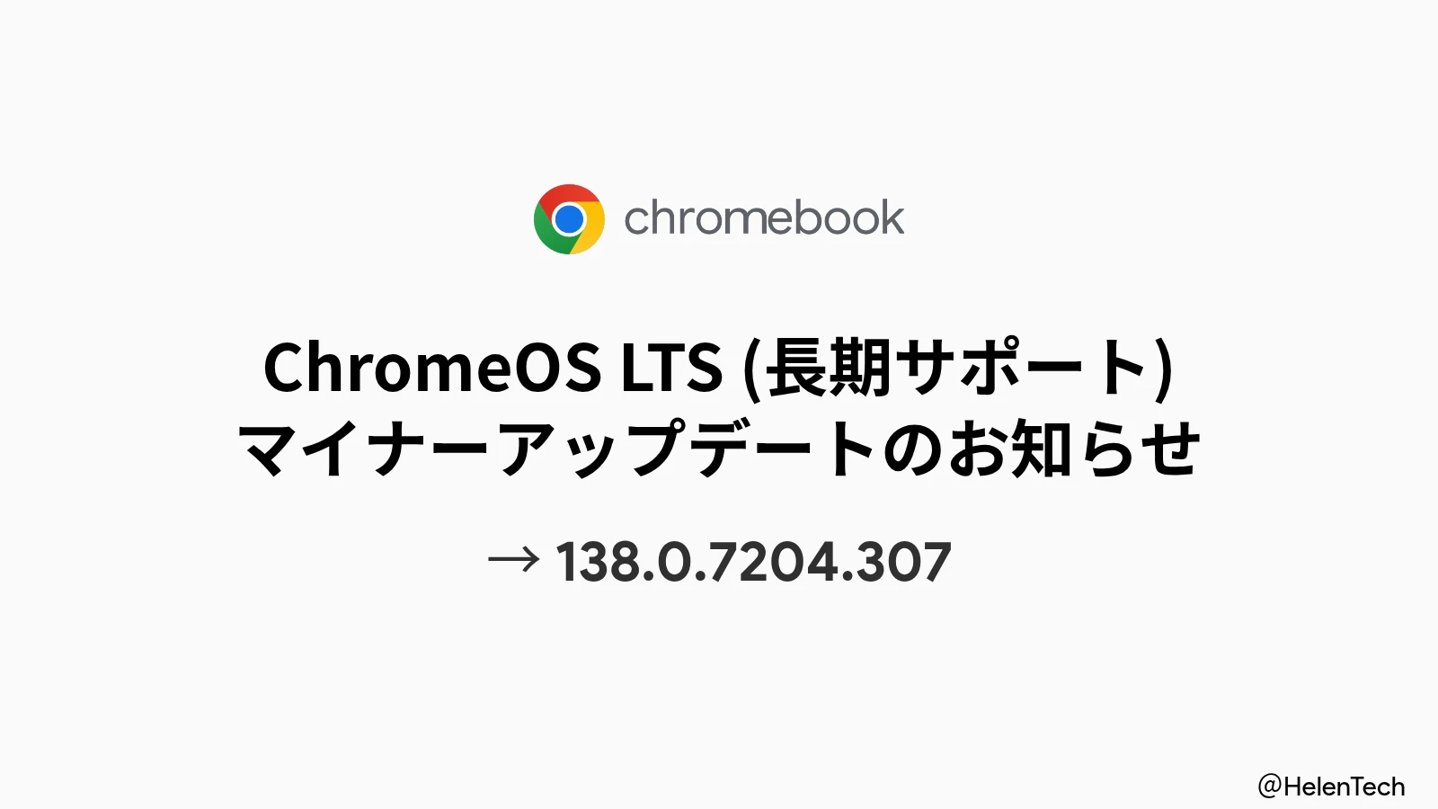 ChromeOS LTS 138 マイナーアップデート (138.0.7204.307) が展開。深刻度「高」の2件の脆弱性に対処
