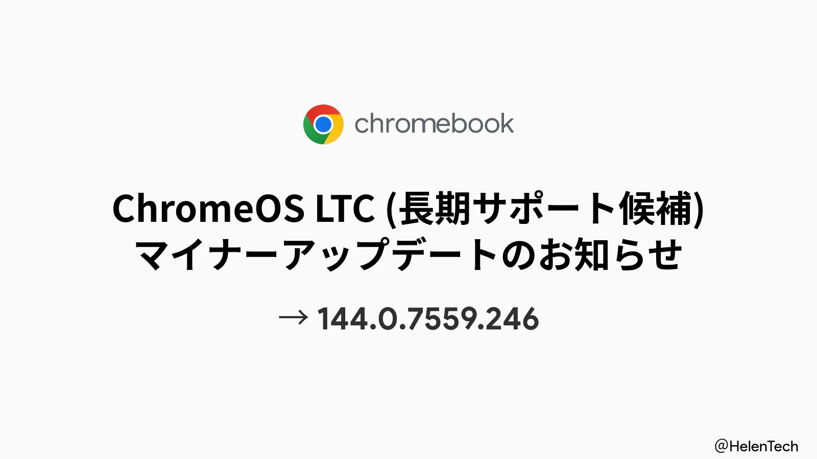 ChromeOS LTC 144、Skia や V8 の深刻な脆弱性を修正するマイナーアップデートを展開 (144.0.7559.246)