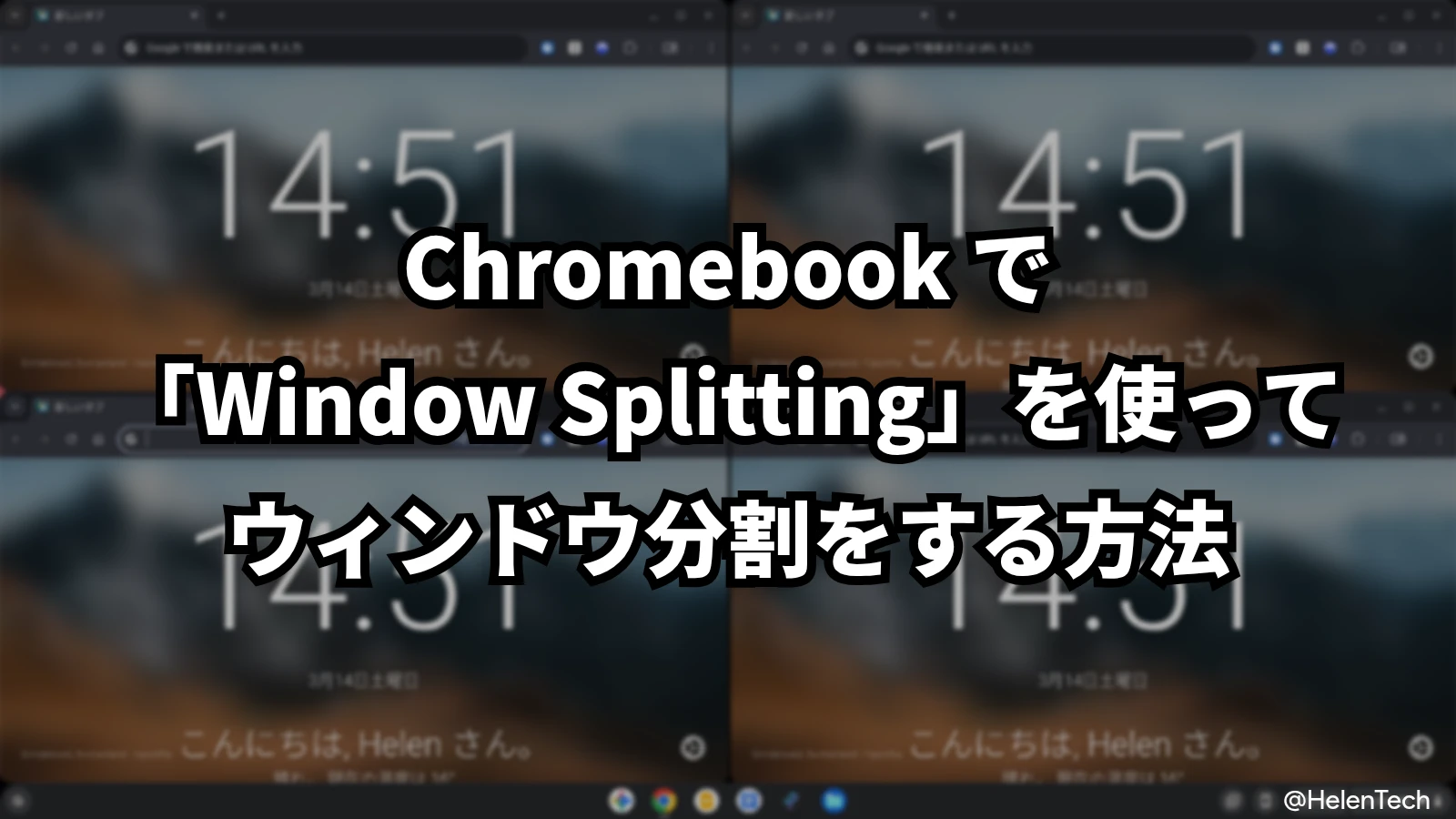 Chromebook でウィンドウを 4 分割や 3 分割にする方法。「Window splitting」の設定と使い方
