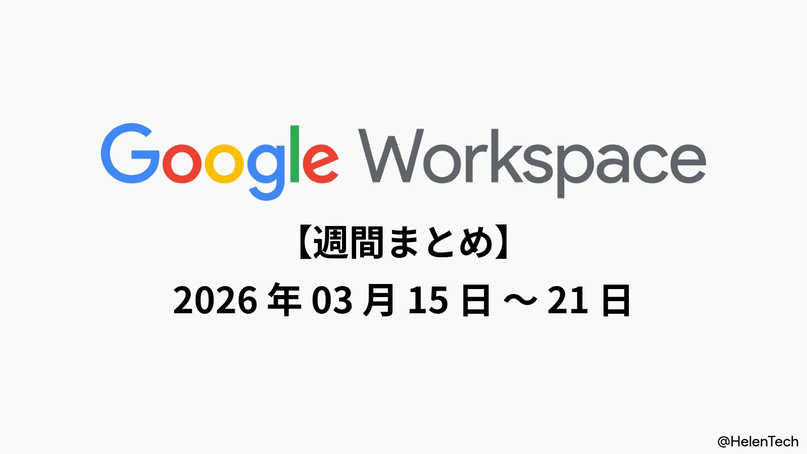 Google Workspace 週間まとめ (3/21週): カレンダーのタイムゾーン検索やチャットの新しい会議セクションなど