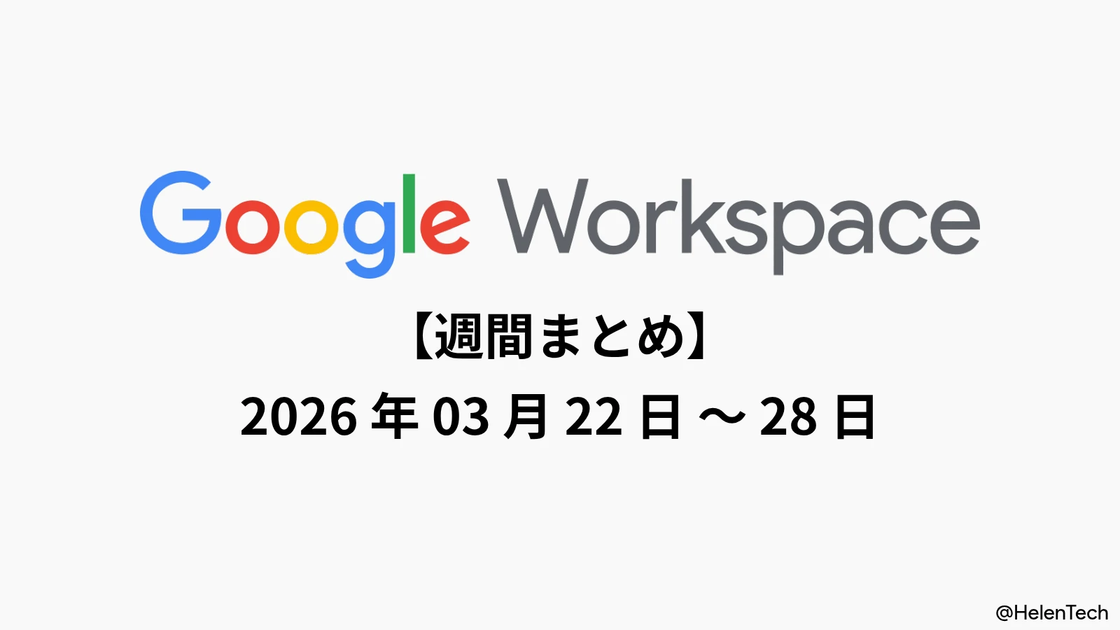 Google Workspace 週間まとめ (3/28週): Gemini と Vids での音楽生成拡張や Meet の会議運用改善など