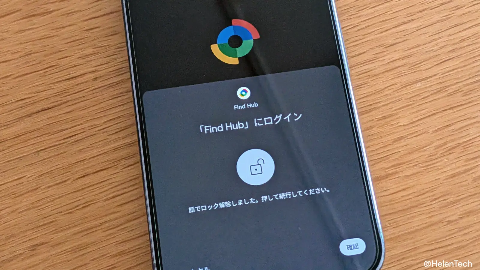 Google Find Hub アプリを起動したときの認証画面の写真