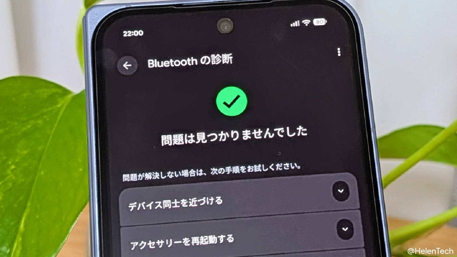 Google Pixel で「Bluetooth の診断」機能の追加を実機で確認。接続トラブルを特定できるように