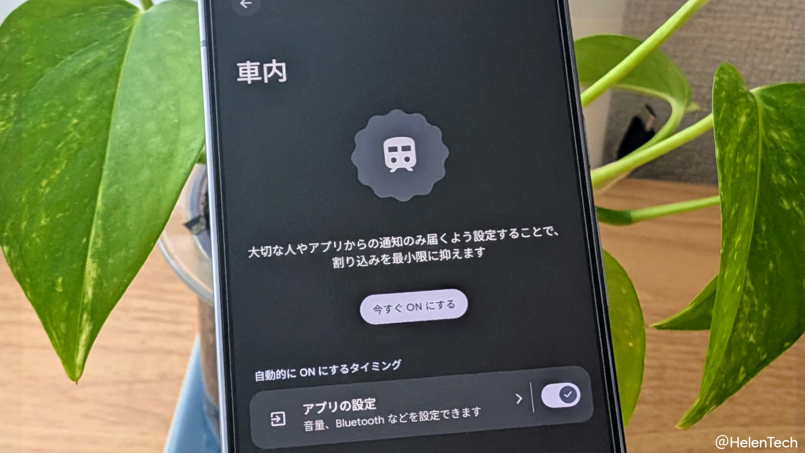 Google Pixel の「車内」モードと「通勤状況の通知」の展開を実機で確認。設定方法と使い方