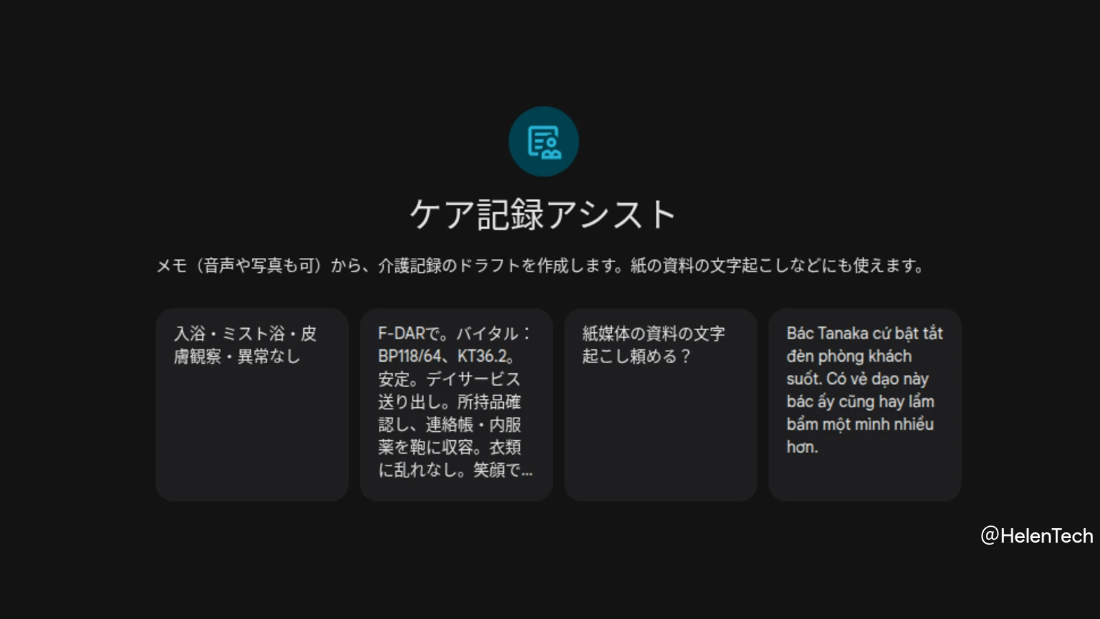 Google Workspace ユーザー向けに Gemini の新しい Gem「ケア記録アシスト」が公開