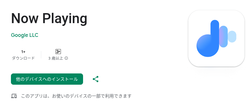 Pixel デバイスの Google Play ストアに表示された「Now Playing」アプリのページのスクリーンショット