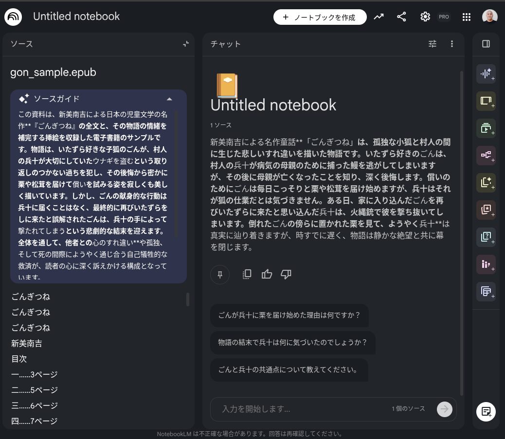 実際に NotebookLM で EPUB 形式のドキュメントを読み込んでいる様子のスクリーンショット