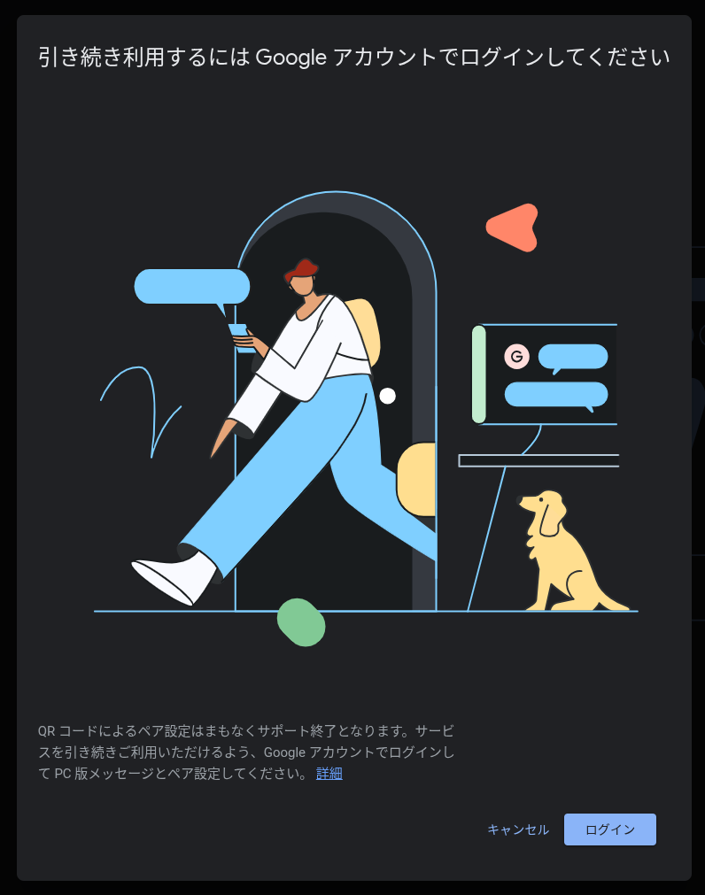 Web 版 Google メッセージで表示される実際のポップアップ画面のスクリーンショット