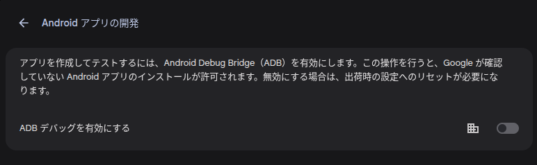 ChromeOS の「Android アプリを開発」セクションのスクリーンショット