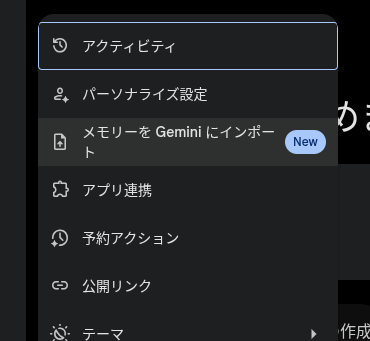 Gemini の [設定] メニューに追加された「メモリーを Gemini にインポート」のスクリーンショット