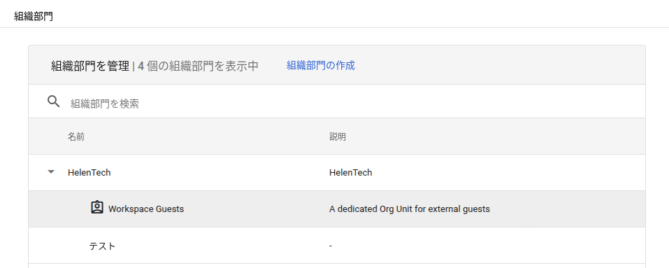 実際に管理コンソールの OU に追加された「Workspace Guests」を示すスクリーンショット