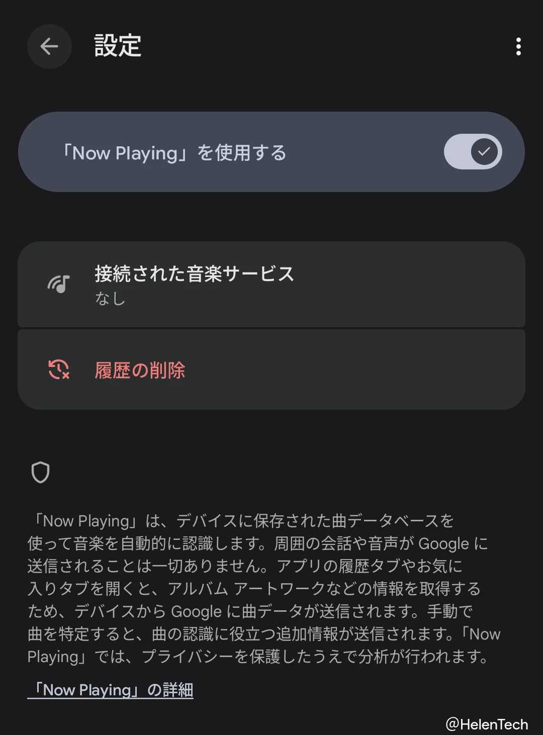Google Pixel の「Now Playing」アプリの設定にある「Now Playing を使用する」画面のスクリーンショット