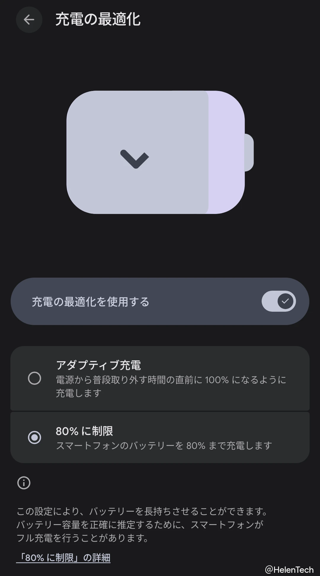 Pixel の充電の最適化設定ページのスクリーンショット