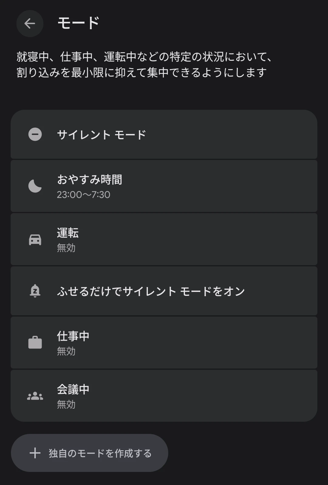 Google Pixel の「モード」設定画面のスクリーンショット