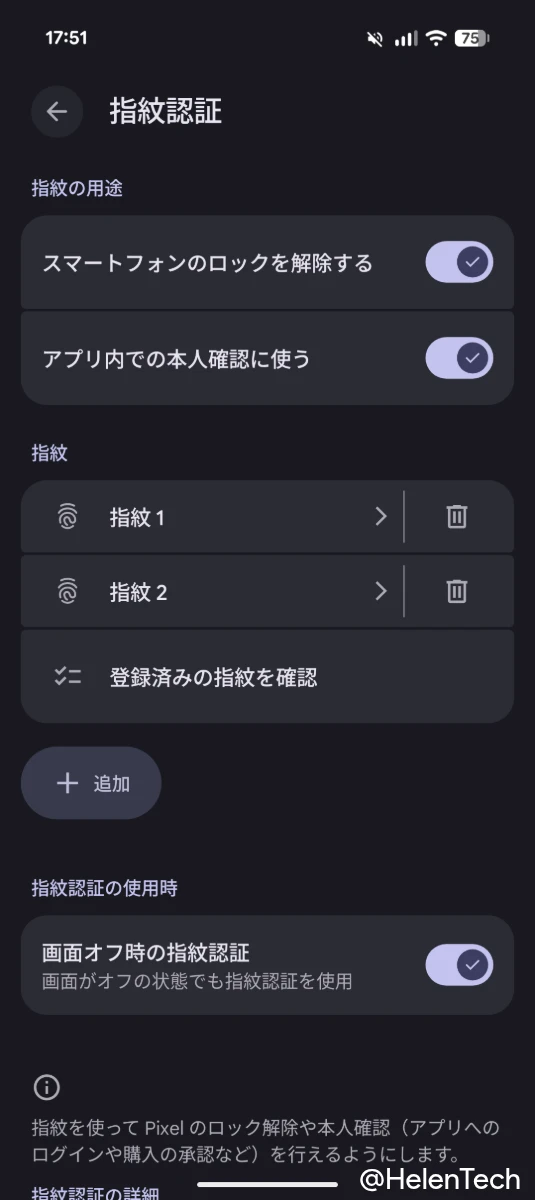 Google Pixel 9a の実機で確認した「画面オフ時の指紋認証」の設定項目のスクリーンショット