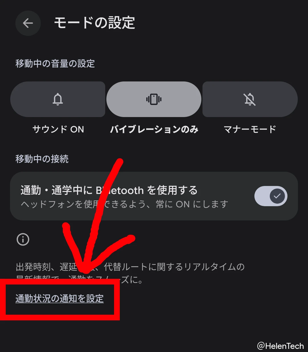 Google Pixel の「車内」モードの設定画面にある「通勤状況の通知を設定」リンクをハイライトしている画像