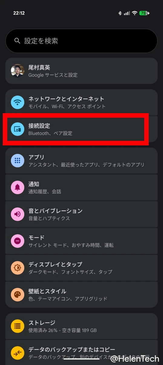 Google Pixel の設定アプリを開き、「接続設定」の項目をハイライトしている画像
