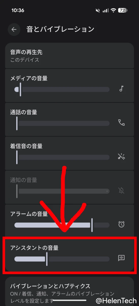 Google Pixel の設定画面に表示されている「アシスタントの音量」をハイライトしている画像