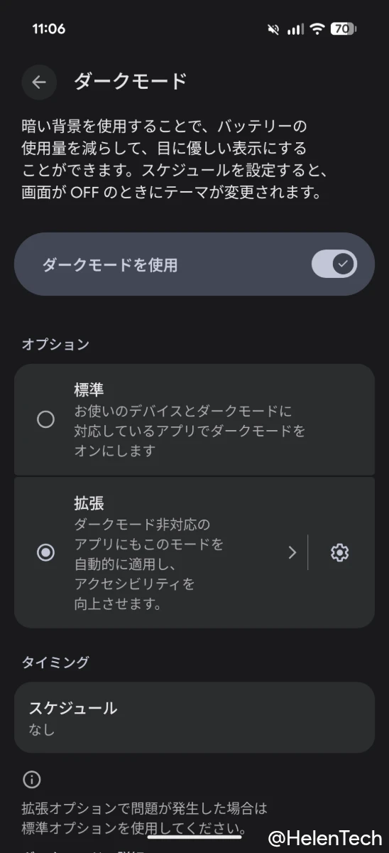 Google Pixel に導入されたダークモードの「拡張」設定画面