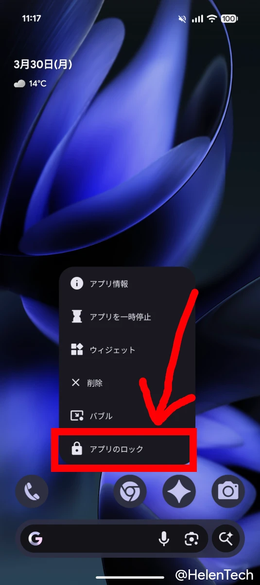 Google Pixel の「アプリのロック」機能の項目をハイライトしている画像
