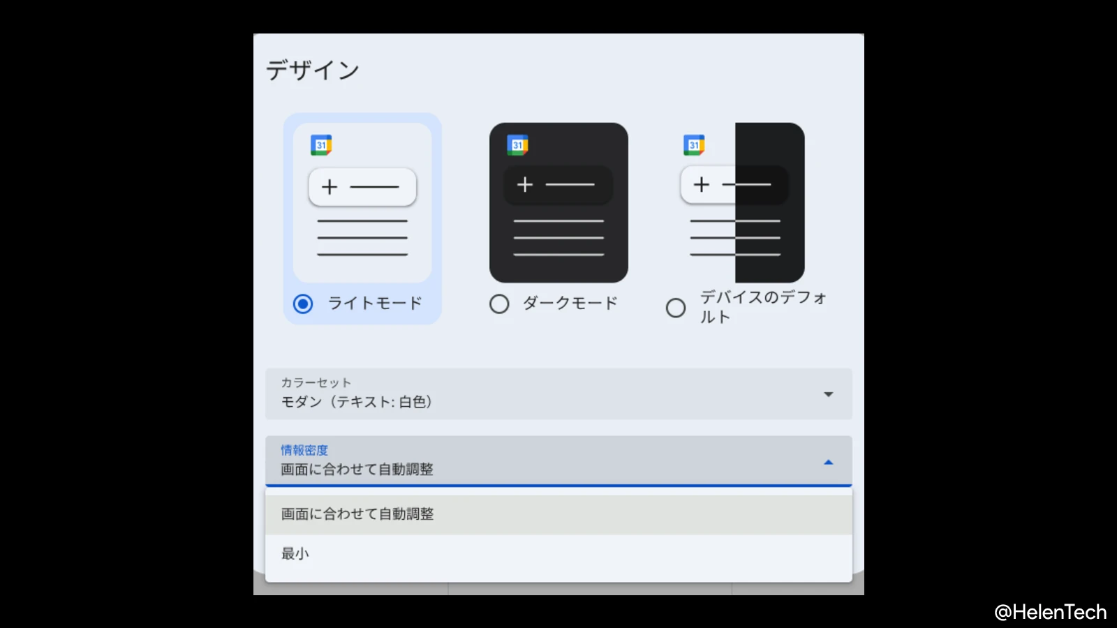 Web 版 Google カレンダーに新たに追加された「画面に合わせて自動調整」設定のスクリーンショット