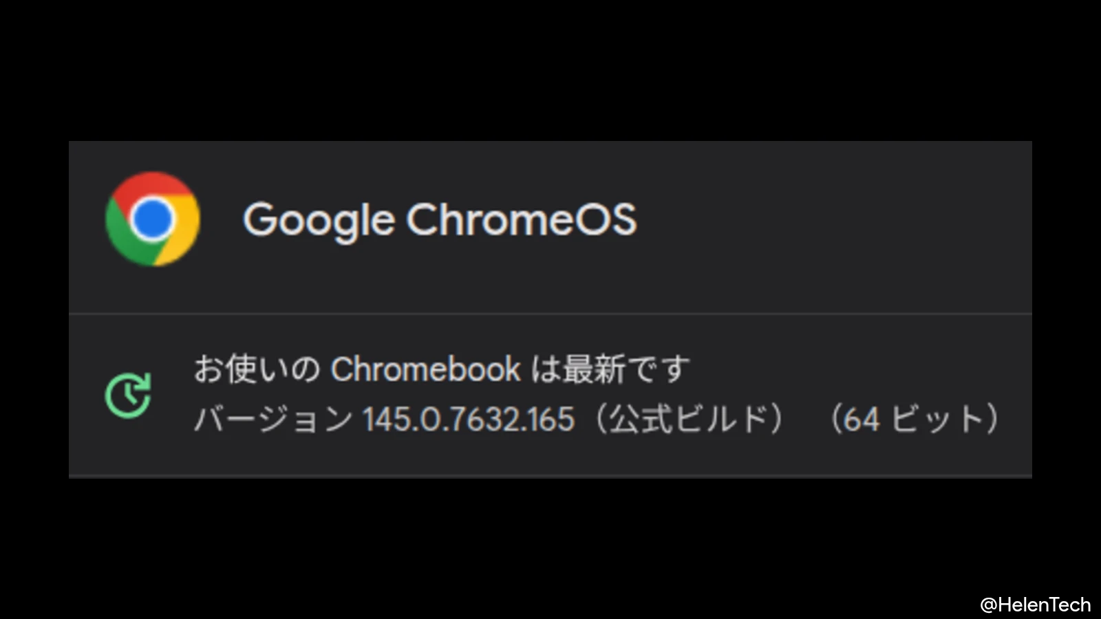 ChromeOS 145 に 1 回目のマイナーアップデート (145.0.7632.165) が展開