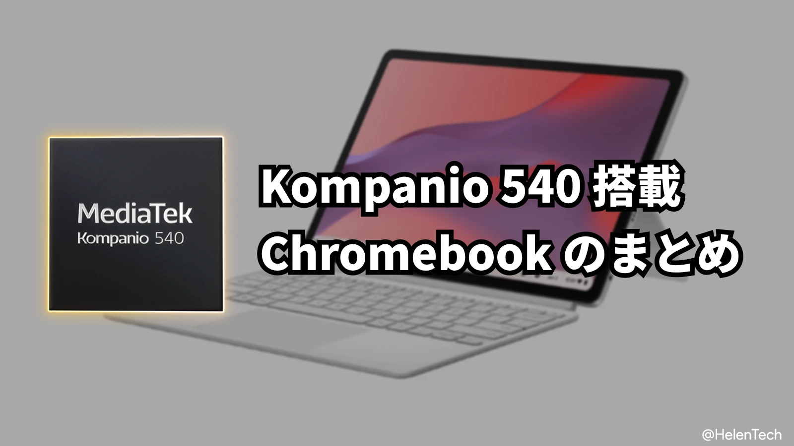MediaTek Kompanio 540 搭載 Chromebook 発表済みモデルのまとめ・比較【2026年】