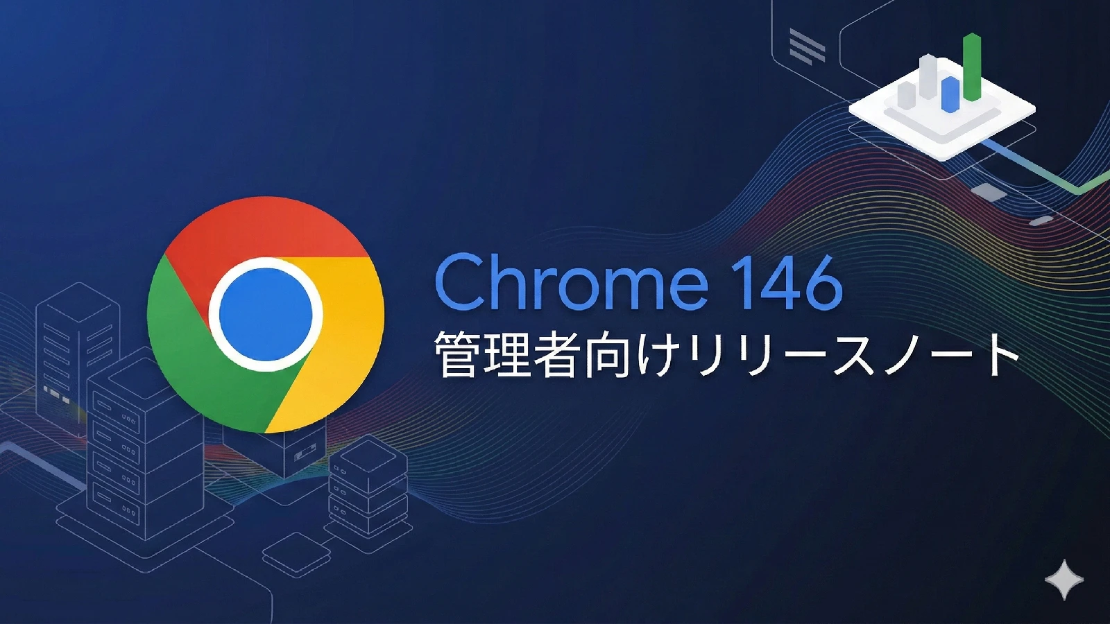Chrome 146 の管理者向けリリースノートが公開。AI 機能の拡張やセキュリティ設定の改善など