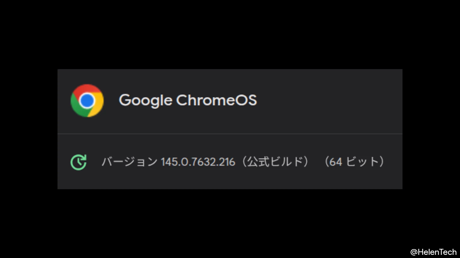 遅れていた ChromeOS 145 の 2 回目のマイナーアップデートが配信開始。2件の脆弱性を修正 (145.0.7632.216)