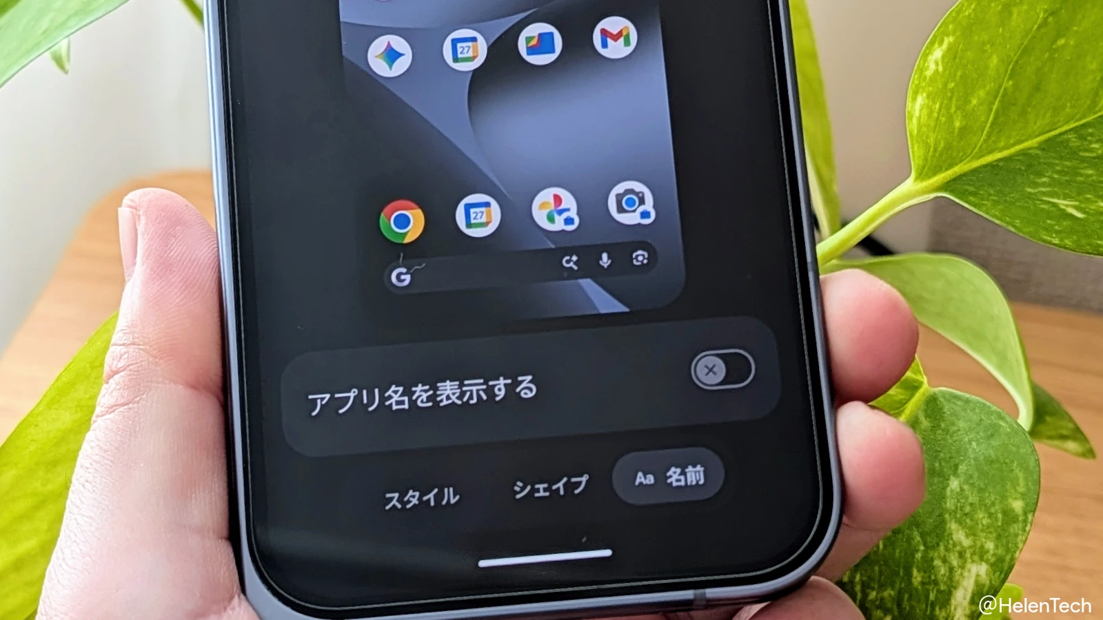 Google Pixel でホーム画面から「アプリ名」を非表示にする方法