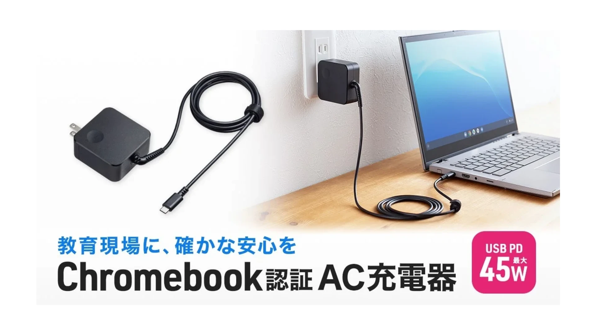 サンワサプライ、Works With Chromebook 認証の 45W 充電器「ACA-PD108BK」を発売
