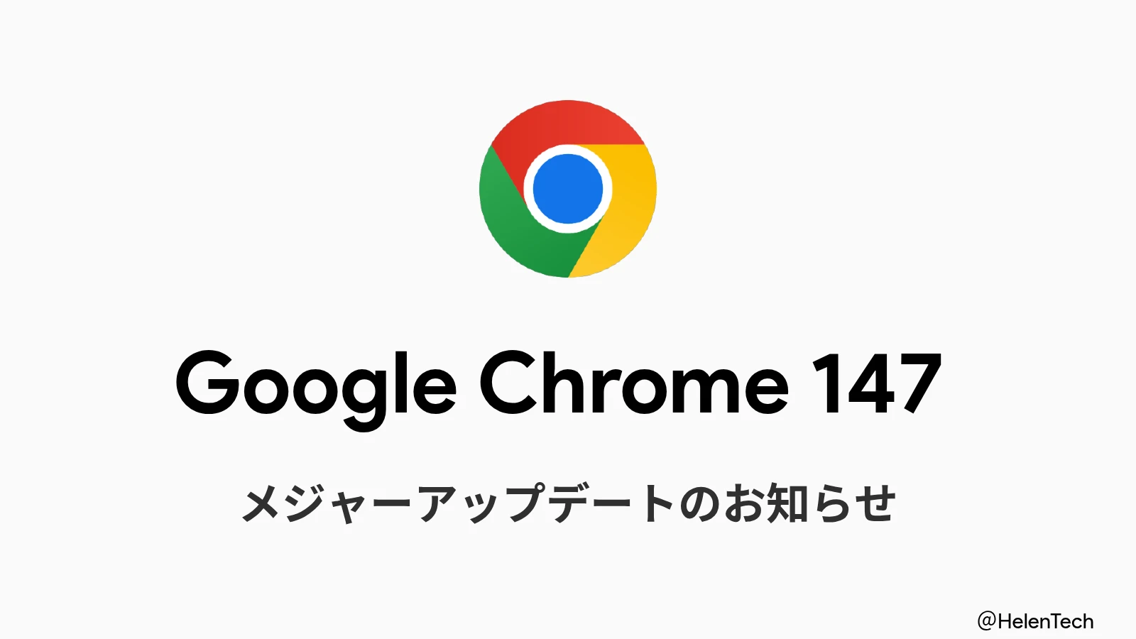 Google、Chrome 147 安定版をリリース。新機能の側面タブなどが導入