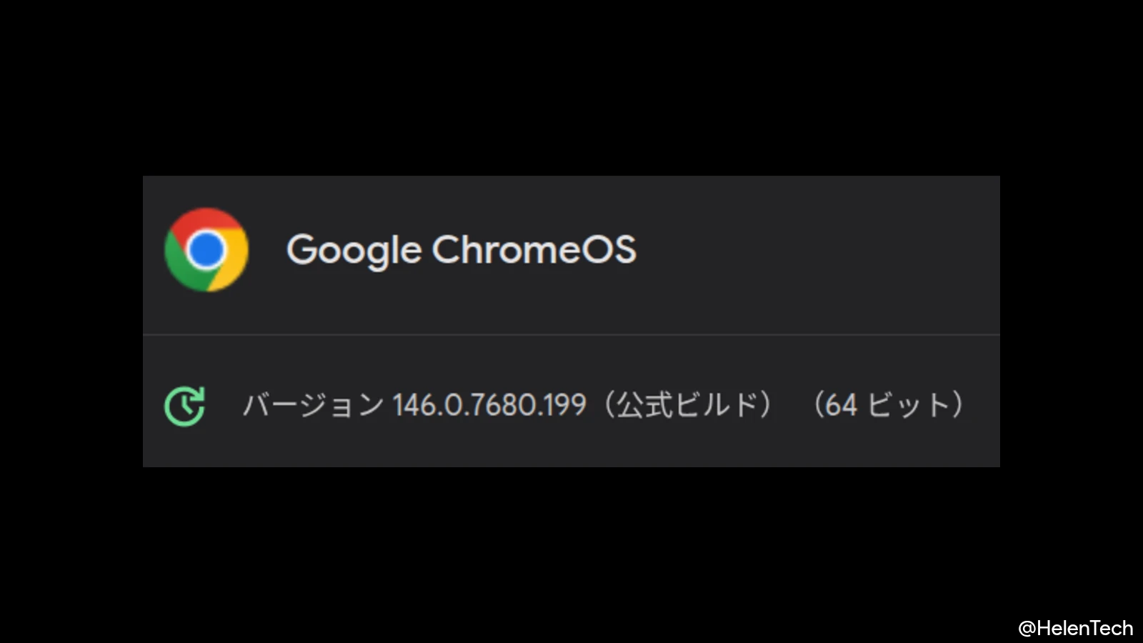 ChromeOS 146 に 2 回目のマイナーアップデート (146.0.7680.199) が展開