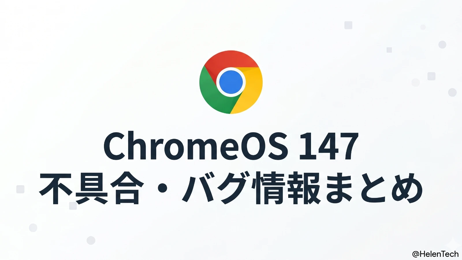ChromeOS 147 安定版の不具合とバグ報告および修正状況まとめ