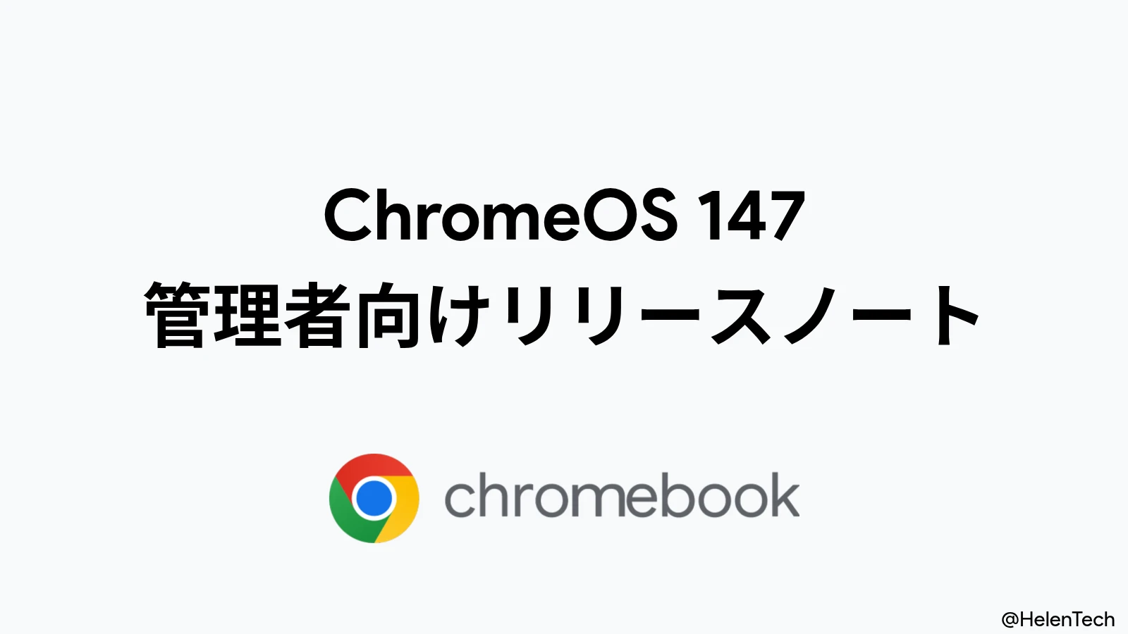 Google、ChromeOS 147 の管理者向けリリースノートを公開。クラスツールのログ機能追加など