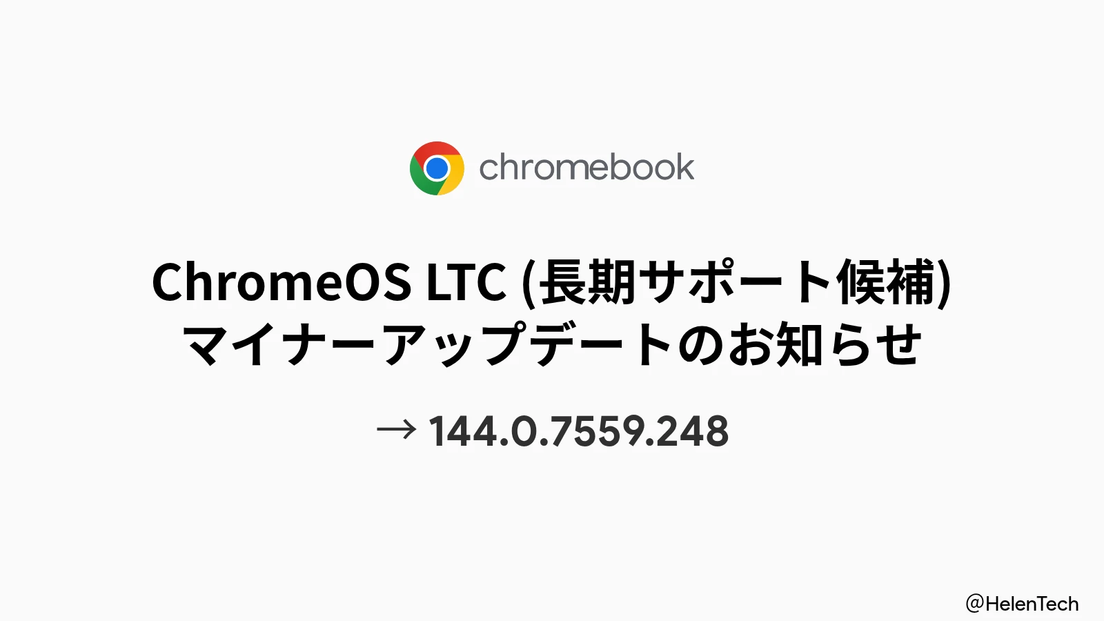 ChromeOS LTC 144 のマイナーアップデート (144.0.7559.248) が展開開始。深刻度「高」の4件の脆弱性を修正