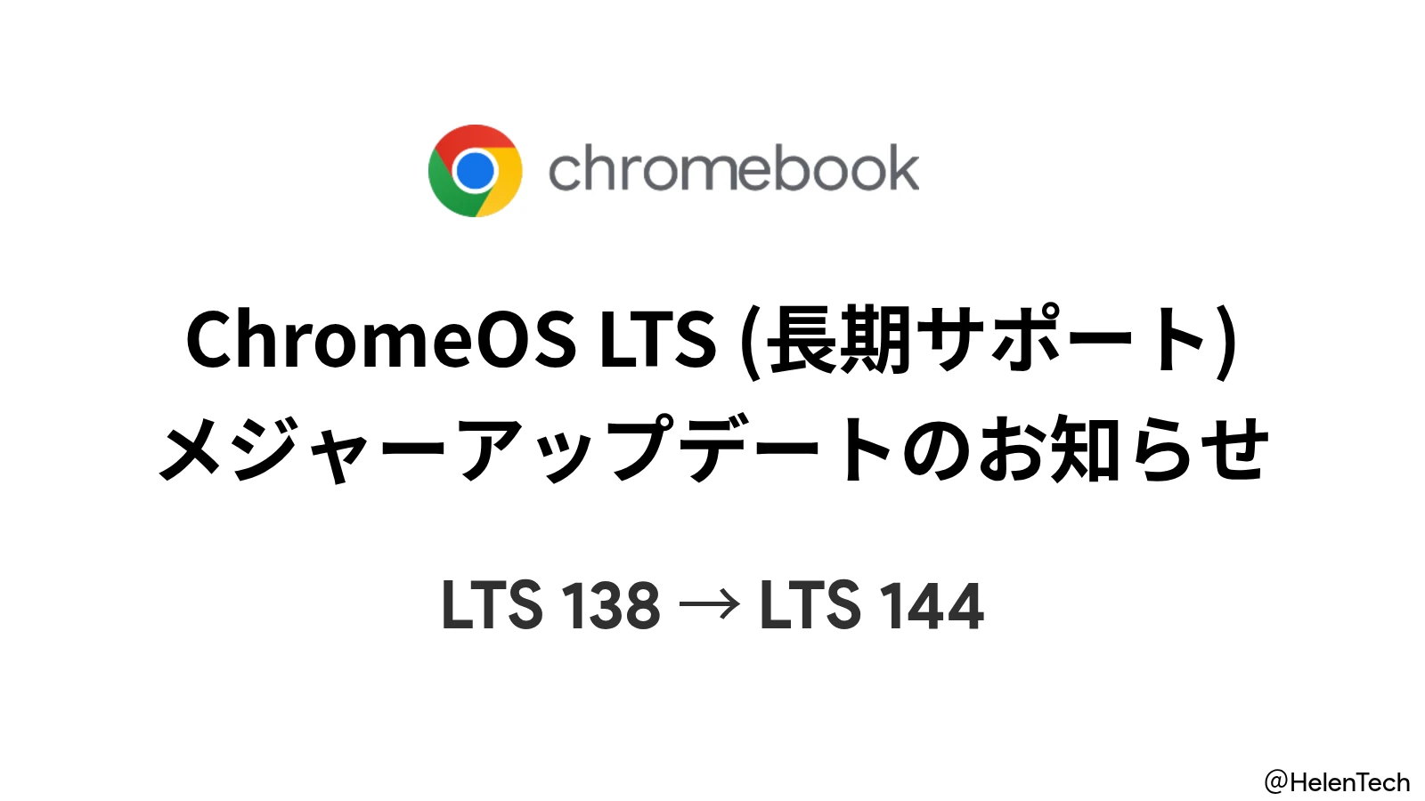 Google、ChromeOS 長期サポート (LTS) に 144 へのメジャーアップデートを展開。変更点のまとめ