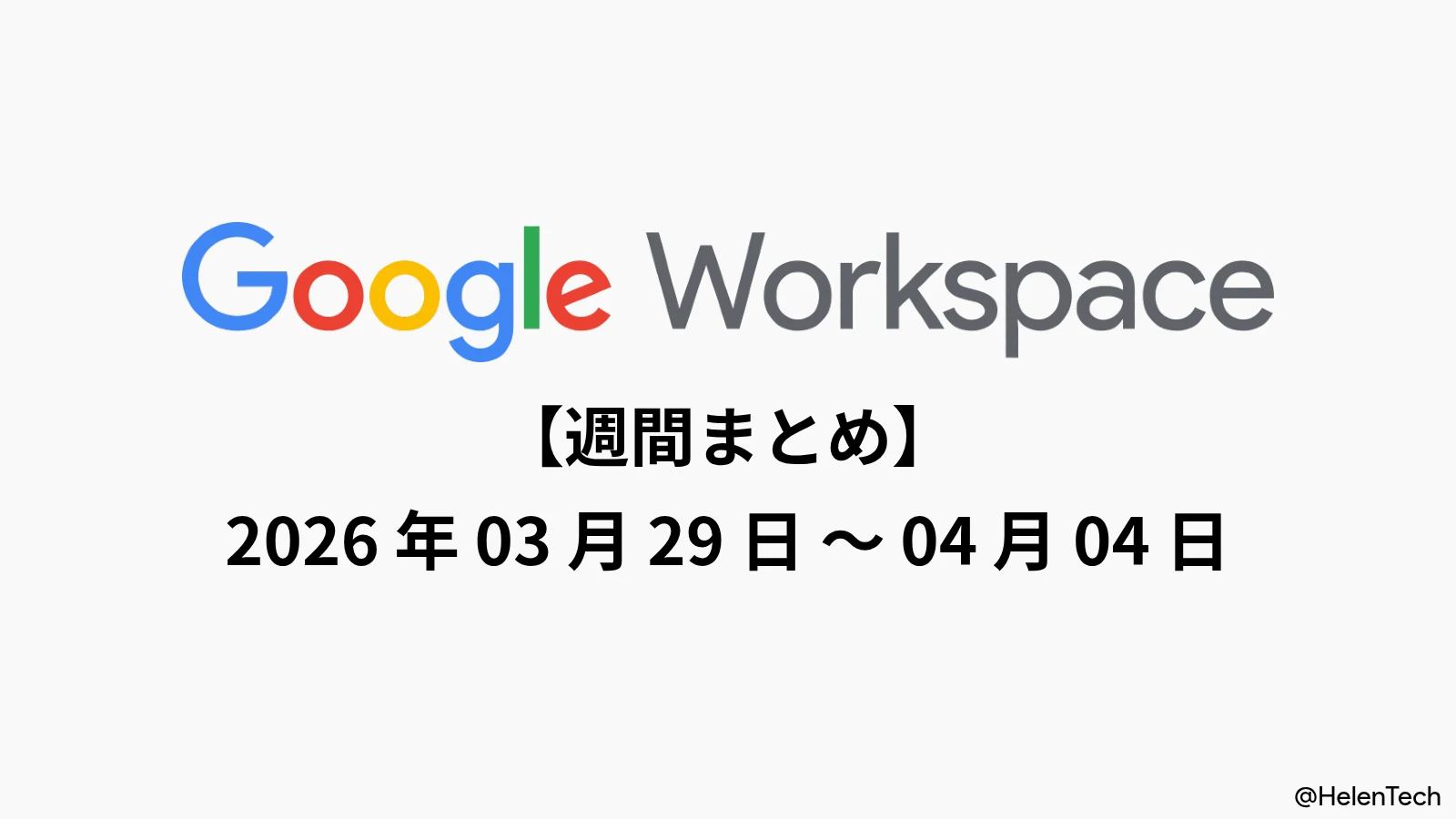 Google Workspace 週間まとめ (4/3週): チャットのゲストアカウント提供開始やドライブのランサムウェア対策など