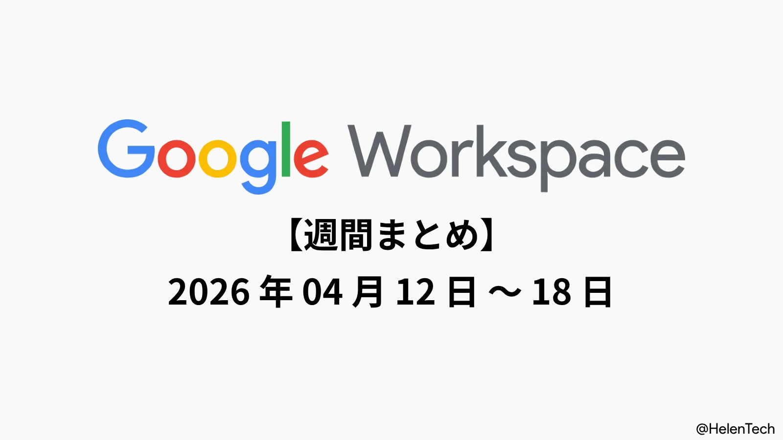 Google Workspace 週間まとめ (4/18週): Mac 向け Gemini アプリの提供や Meet の高画質化など