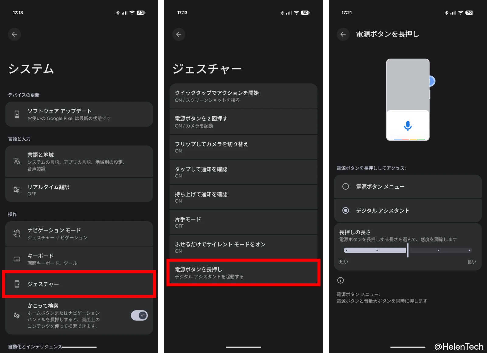 Google Pixel の設定アプリから電源ボタンを長押しのジェスチャーで Gemini アシスタントを呼び出す設定を変更する一連の流れを示した画像