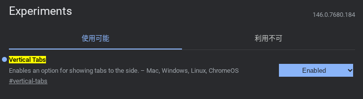 ChromeOS 146 Stable における「Vertical Tabs」のフラグ設定のスクリーンショット
