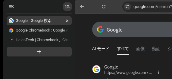 Chromebook で「側面タブ」を有効にしたときのタブ表示位置