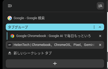 Chromebook の側面タブで「タブグループ」を使っている様子のスクリーンショット